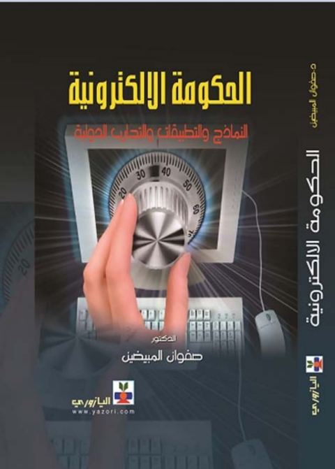 Cover image for book الحكومة الإلكترونية