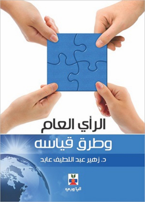 Cover image for book الراي العام وطرق قياسه