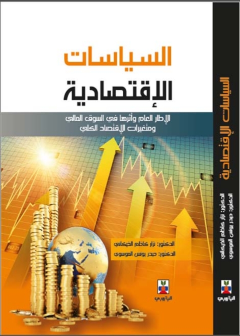 Cover image for book السياسات الاقتصادية