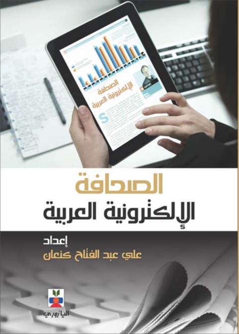 Cover image for book الصحافة الإلكترونية العربية