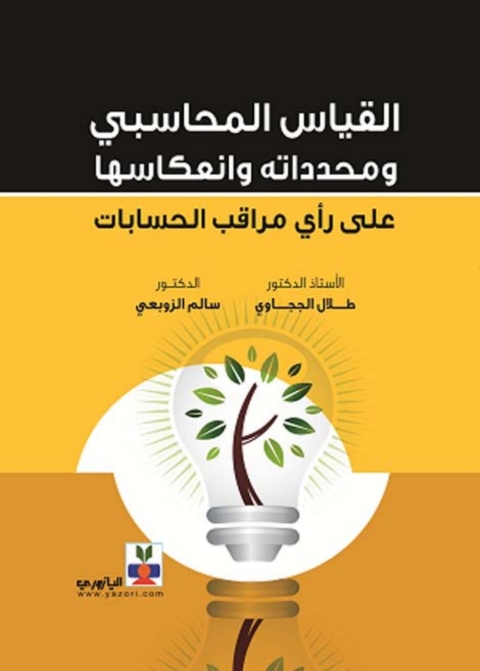 Cover image for book القياس المحاسبي و محدداته