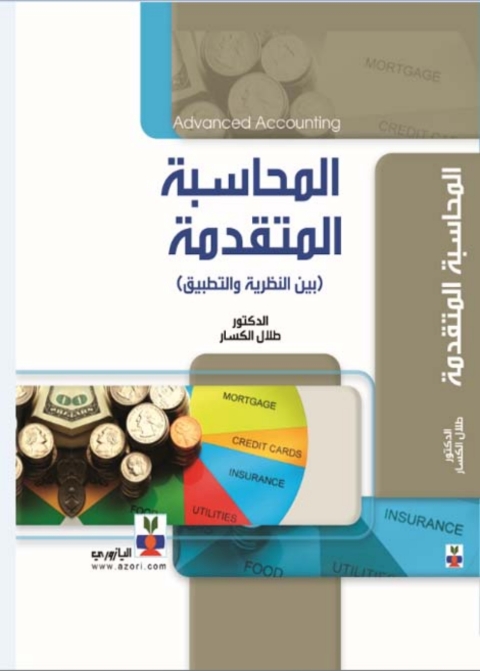 Cover image for book المحاسبة المتقدمة بين النظرية والتطبيق
