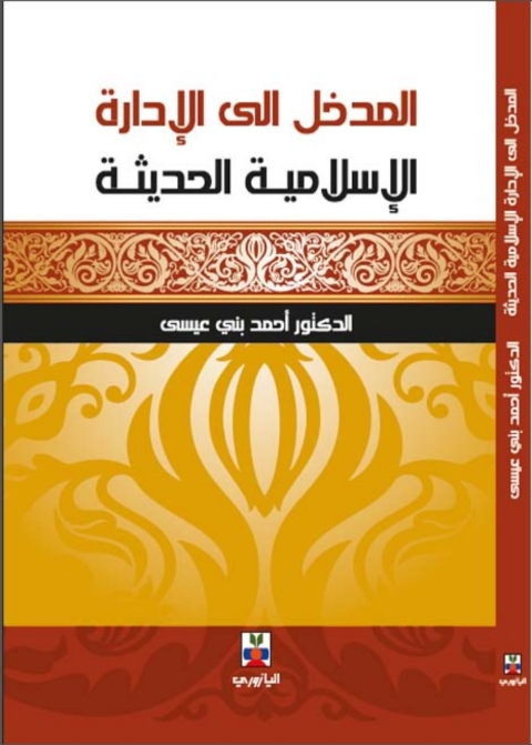 Cover image for book المدخل الى الادارة الاسلامية الحديثة