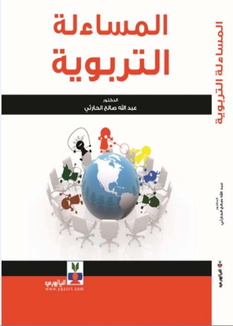 Cover image for book المساءلة التربوية