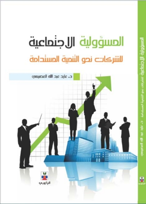 Cover image for book المسؤولية الاجتماعية للشركات نحو التنمية المستدامة