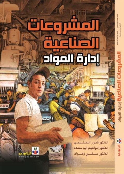Cover image for book المشروعات الصناعية إدارة المواد