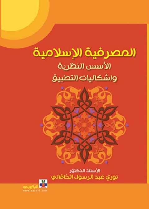 Cover image for book المصرفية الإسلامية