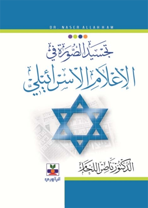 Cover image for book تجسيد الصورة في الإعلام الاسرائيلي