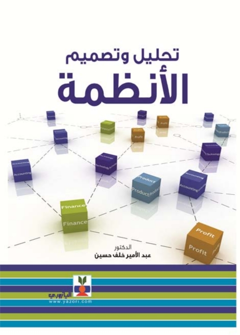 Cover image for book تحليل وتصميم الأنظمة