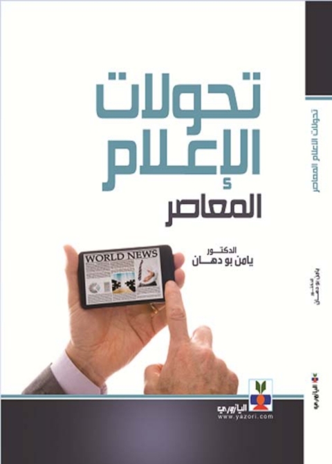 Cover image for book تحولات الاعلام المعاصر