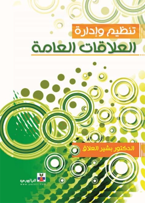 Cover image for book تنظيم وإدارة العلاقات العامة