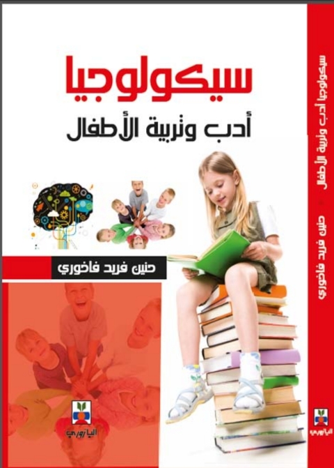 Cover image for book سيكولوجيا أدب وتربية الاطفال
