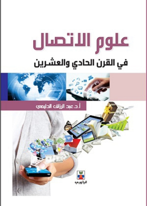 Cover image for book علوم الاتصال في القرن الحادي والعشرين