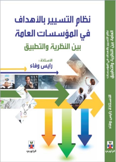 Cover image for book نظام التسيير بالأهداف في المؤسسات العامة
