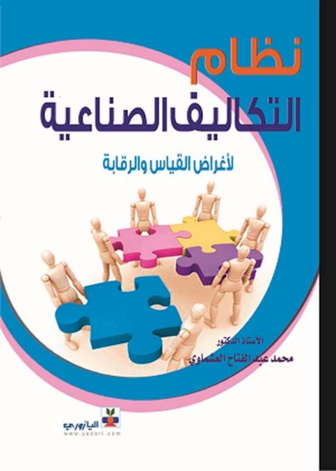 Cover image for book نظام التكاليف الصناعية