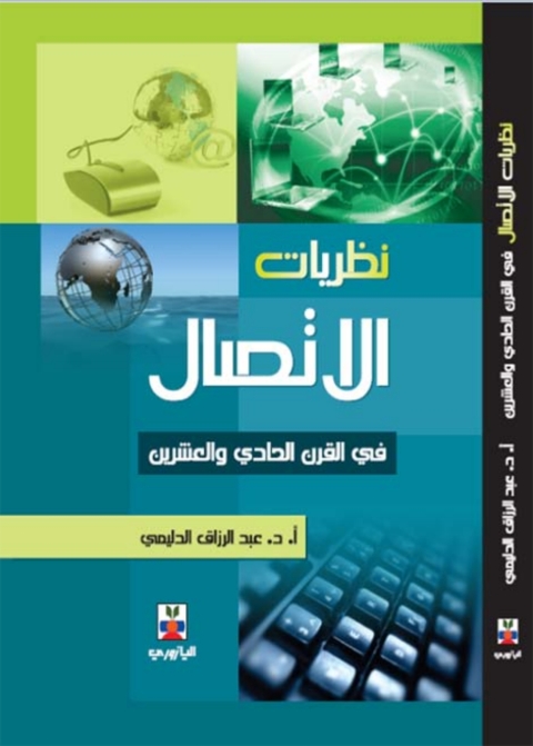 Cover image for book نظريات الاتصال في القرن الحادي والعشرين