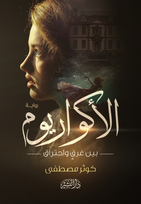 Cover image for book الاكواريوم بين غرق واحتراق