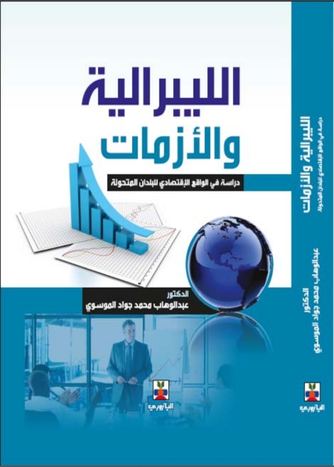 Cover image for book الليبرالية والأزمات