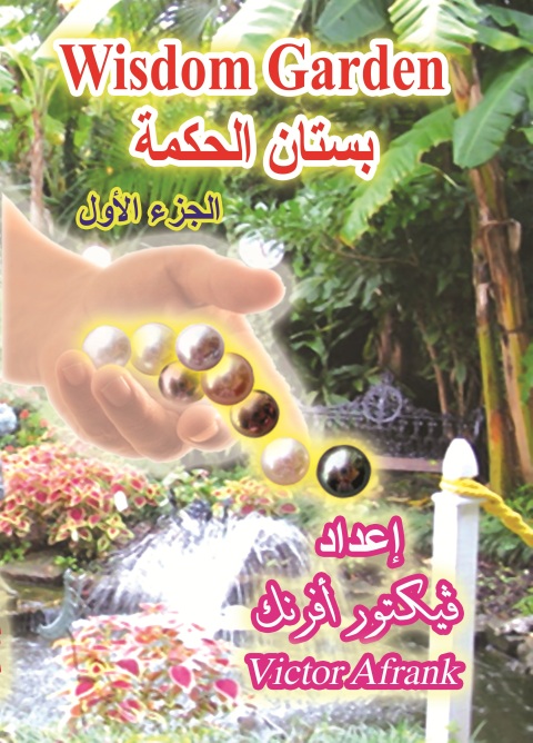Cover image for book بستان الحكمة - الجزء الأول