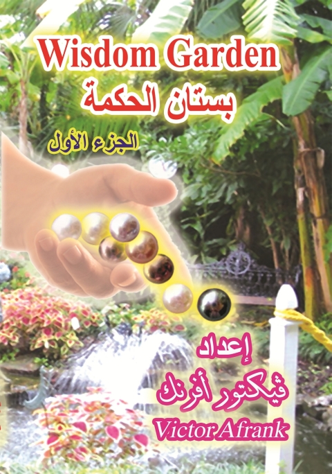 Cover image for book بستان الحكمة - الجزء الأول