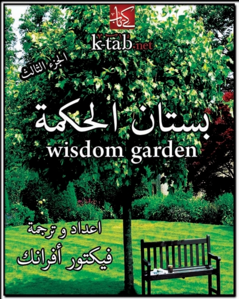 Cover image for book بستان الحكمة - الجزء الثالث