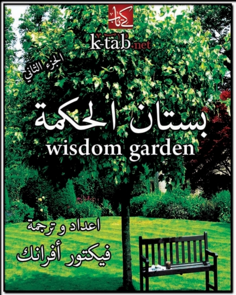 Cover image for book بستان الحكمة - الجزء الثانى