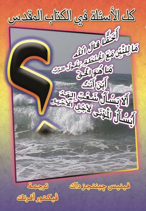 Cover image for book كل الأسئلة في الكتاب المقدس