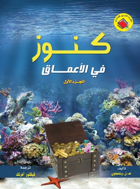 Cover image for book كنوز فى الأعماق