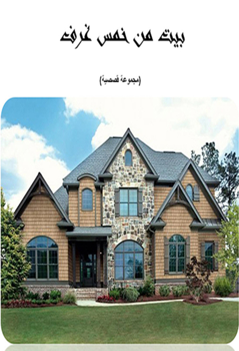 Cover image for book بيت من خمس غرف (مجموعة قصصية)