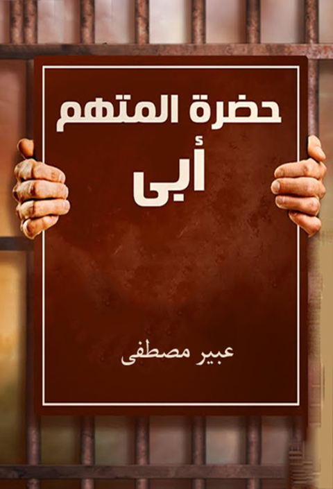 Cover image for book حضرة المتهم أبى