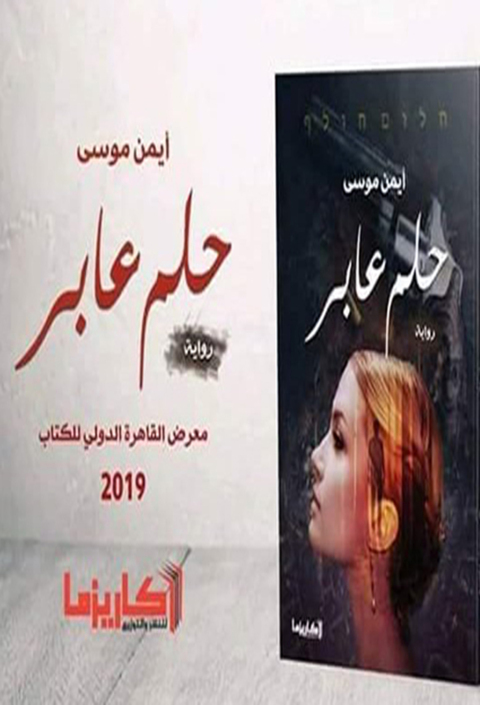 Cover image for book حلم عابر