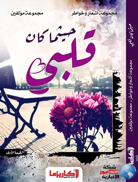 Cover image for book حيثما كان قلبي
