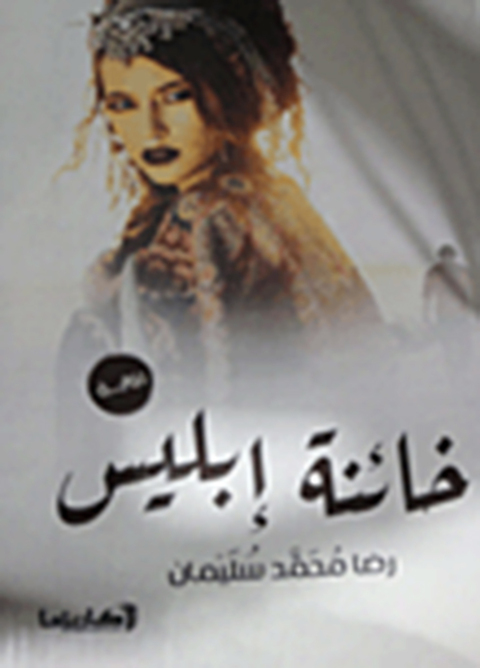 Cover image for book رواية خائنة إبليس