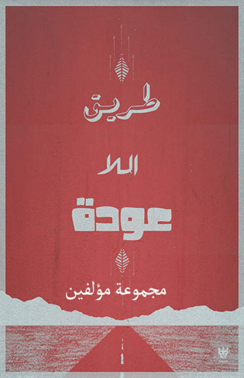 Cover image for book طريق اللاعودة