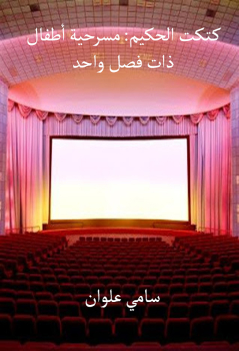 Cover image for book كتكت الحكيم