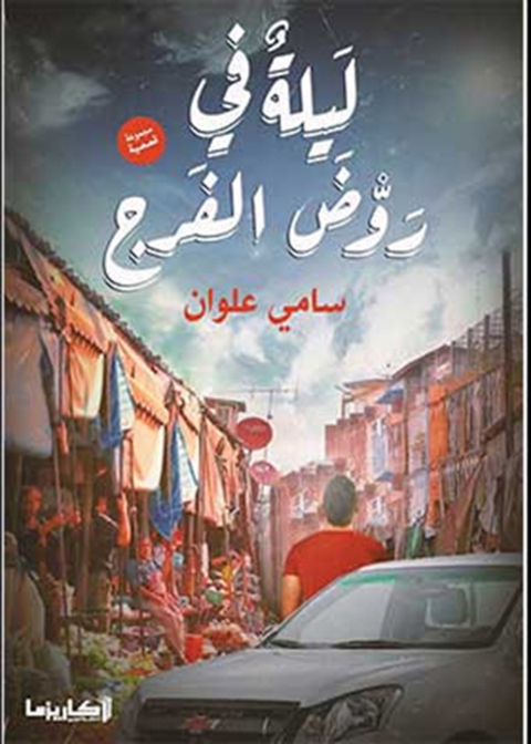 Cover image for book ليلة في روض الفرج