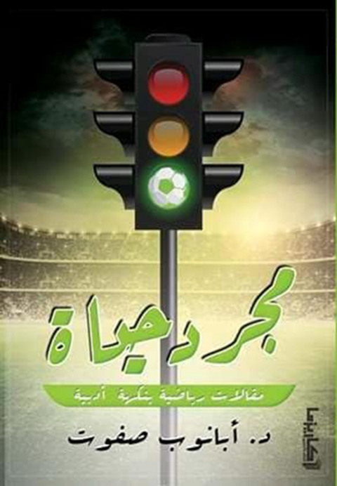 Cover image for book مجرد حياة