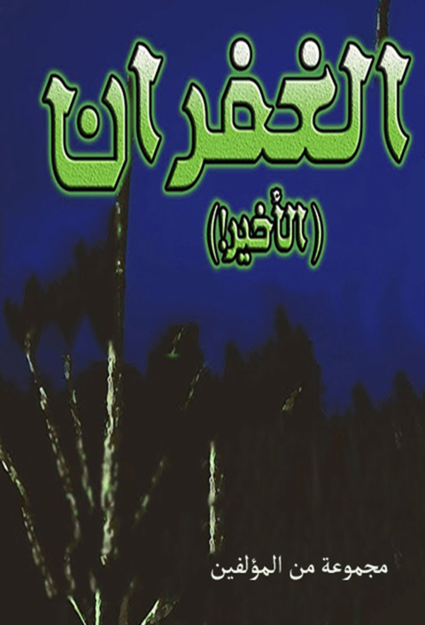 Cover image for book مجموعة قصص وأشعار