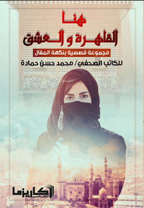 Cover image for book هنا القاهرة والعشق