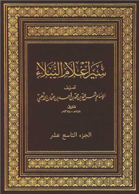 Cover image for book سير أعلام النبلاء - الجزء التاسع عشر