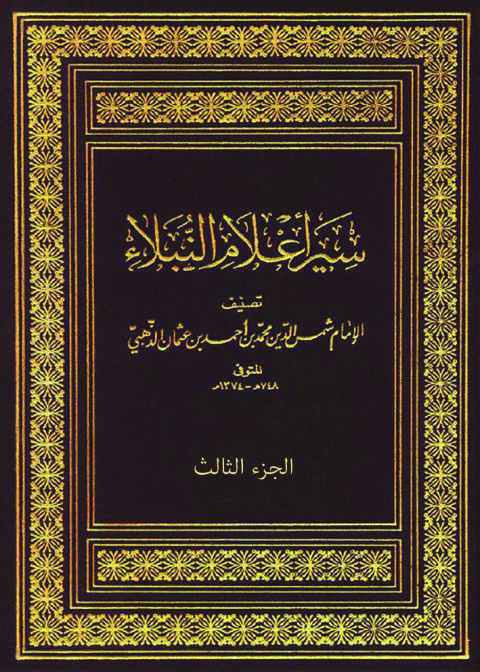 Cover image for book سير أعلام النبلاء - الجزء الثالث
