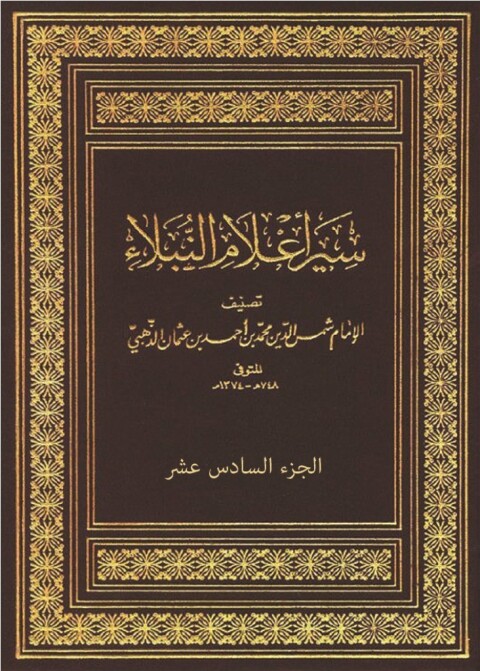 Cover image for book سير أعلام النبلاء - الجزء السادس عشر