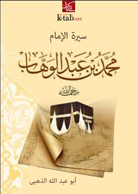 Cover image for book سيرة الإمام محمد بن عبد الوهاب رحمه الله