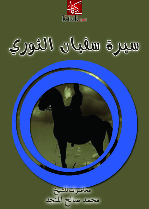 Cover image for book سيرة سفيان الثوري