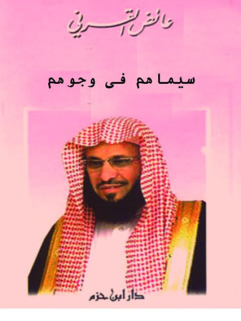 Cover image for book سيماهم في وجوهم