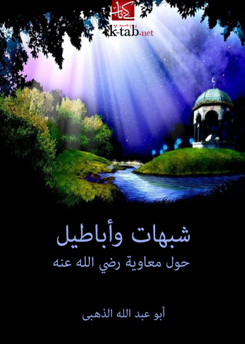 Cover image for book شبهات وأباطيل حول معاوية رضي الله عنه