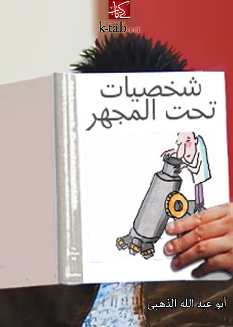 Cover image for book شخصيات تحت المجهر