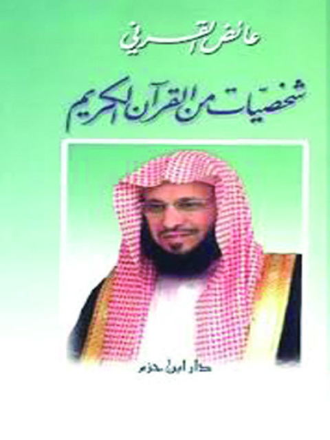 Cover image for book شخصيات من القرآن الكريم