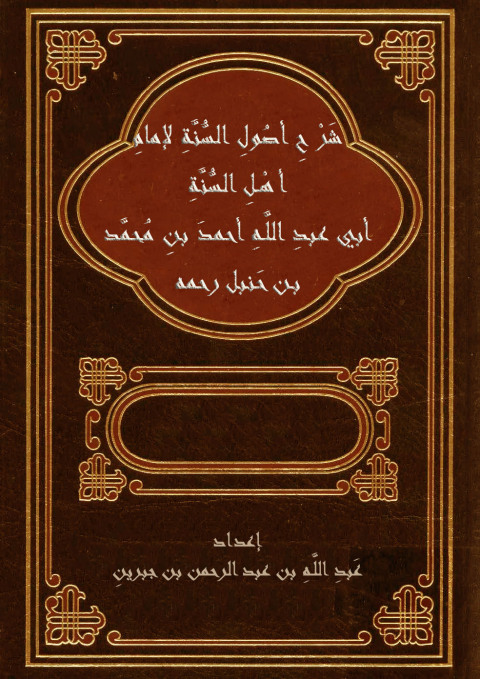 Cover image for book شرح أصول السنة لإمام أهل السنة ابي عبدالله أحمد بن حنبل