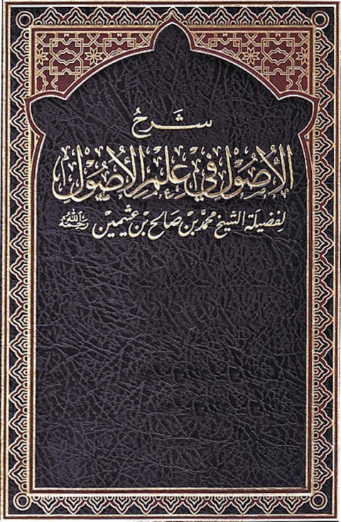 Cover image for book شرح الأصول من علم الأصول